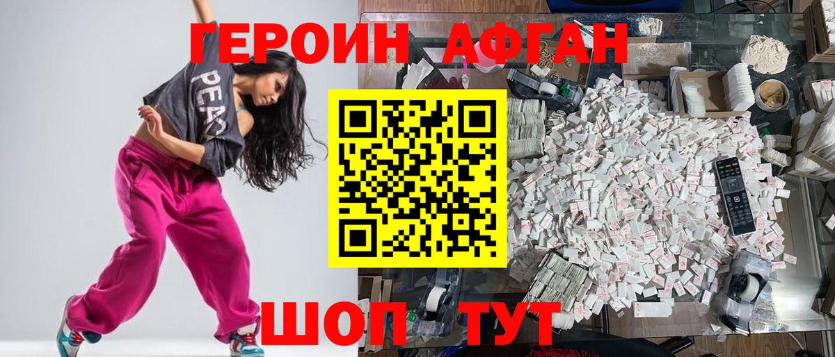 ГЕРОИН Афган Фрязино